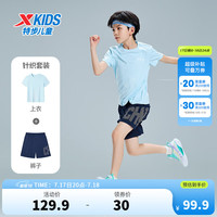 XTEP特步童装儿童套装中大童儿童男童夏季凉感套装短袖裤子两件套 天际蓝 170cm