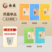 南馥1932 凤凰单丛 乌龙茶 茶叶 凤凰单枞 广东潮州功夫茶 五香组合装68g