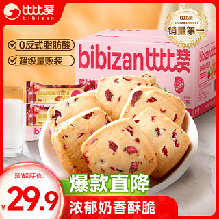 bi bi zan 比比赞 BIBIZAN）蔓越莓曲奇饼干1200g早餐办公室零食饱腹小吃代餐送礼休闲食品