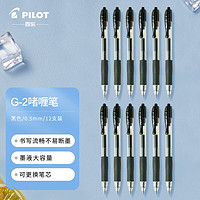 PILOT 百乐 BL-G2系列 BL-G2-5-L 按动中性笔 黑色 0.5mm 12支装