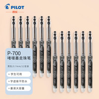 百乐(PILOT)BL-P700 0.7mm 考试 / 财务用笔 中性笔顺滑针嘴签字笔 黑色 12支装