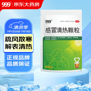 移动端、京东百亿补贴：999 三九 感冒清热颗粒 12g*18袋 疏风散寒 解表清热 风寒感冒