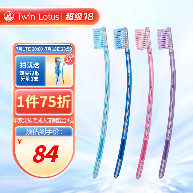  Twin Lotus/双莲 软毛 成人牙刷套装  4支