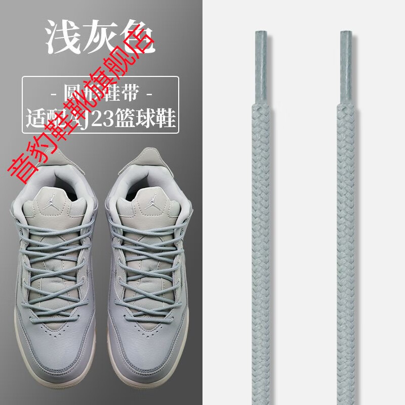 音豹适配李宁耐克AJ23courtside小藤原浩圆非鞋带aj12 13篮球鞋带 不加密丨浅灰色丨一双装 150厘米丨对应7-8对孔