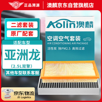 澳麟（AOLIN）二滤套装空调滤芯+空气滤芯滤清器丰田亚洲龙(2.5L双擎)混动版