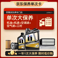 美孚 黑金0W-20机油5L+机滤+空调滤+空气滤+工时大保养套装