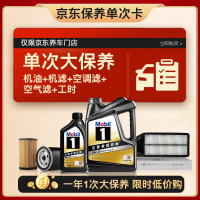 美孚 黑金0W-20机油5L+机滤+空调滤+空气滤+工时大保养套装12个月有效 5L单次大保养卡 黑金美0W20 SP级