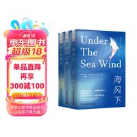 海洋环保三部曲:海风下+海的边缘+我们的海洋(精装典藏版3册)