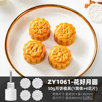 展艺绿豆糕中秋月饼模具广式冰皮手压糕点家用不粘按压桶50g100g 花好月圆50g圆形月饼模4花片