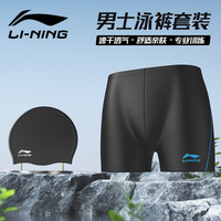 李宁(LI-NING)泳裤男平角泳衣防尴尬速干大码温泉款泳裤泳帽两件套装