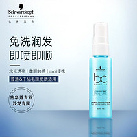 施华蔻（Schwarzkopf）洗护旅行装  方便携带 BC保丽喷雾50ml