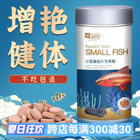 YEE小型鱼贴片鱼食孔雀鱼饲料热带鱼金鱼灯鱼饲料通用型小型鱼粮 【固色】丰年虾贴片260ml桶装(约150g)