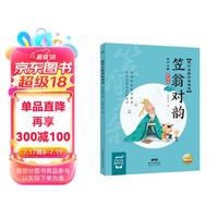 国学启蒙经典诵读 笠翁对韵(幼小衔接彩绘注音版手机扫码伴读)