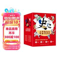 史记人物故事100（京东专享函套版，读历史，品文学，看国学，学哲学，读懂100个《史记》风云人物，开启处事大智慧！7-18岁适读）