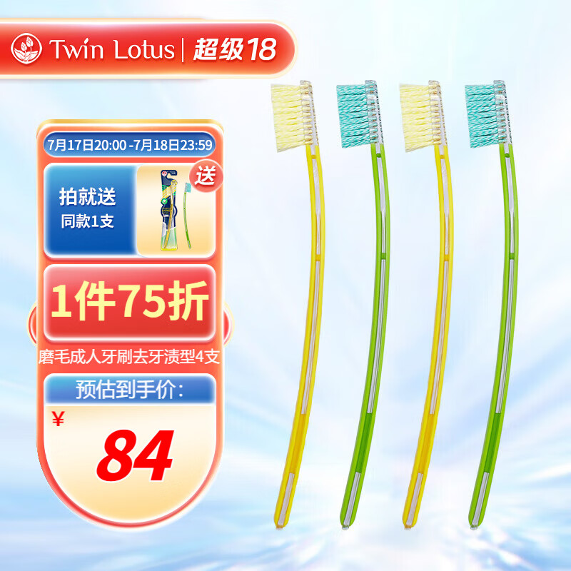  Twin Lotus/双莲 磨毛去渍型 成人牙刷  4支