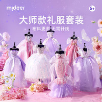 弥鹿（MiDeer）儿童玩具女孩过家家仿真洋娃娃服装设计师礼服-公主的衣柜