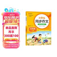 小同步作文 五年级上册 与小学语文教材课本同步使用 作文专项训练 单元作文题详解 理清写作思路 好词好句好段素材积累 彩色印刷 大字 宽行距