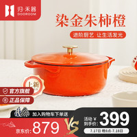归·禾器 DOOROOM【橙心如意】色染金珐琅锅 双耳平底微压铸铁汤锅 珐琅锅-朱柿橙 22cm 3L