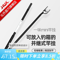 一味 mini竿挂 化氏超轻炮台碳素超硬钓鱼支架炮台超硬台钓架竿 1.32m mini竿挂-三节