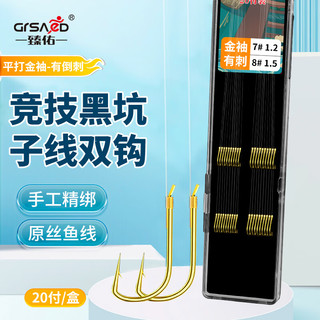 臻佑（Grsaed）成品鱼钩绑好子线双钩仕挂子线组鱼钩套装台钓鱼线金袖有刺3号4号