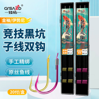臻佑（Grsaed）成品鱼钩绑好子线双钩仕挂子线组鱼钩套装台钓鱼线金袖有刺3号4号