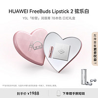 HUAWEI 华为 FreeBuds Lipstick 2 口红耳机弦乐白+YSL「粉管」润唇膏7B本色 口红耳机礼盒