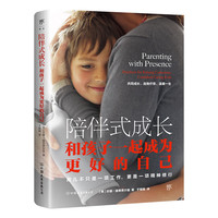 陪伴式成长:和孩子一起成为更好的自己(培养自觉、自信、有爱心的孩子,美国知名育儿专家力作)