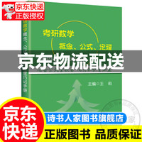 考研数学概念、公式、定理速查巧记手册 王莉 考研数学公式手册 考研数学定理概念公式手册 