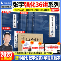 启航教育张宇强化36讲张宇基础30讲张宇考研数学2025张宇8套卷4套卷高数18讲强化提高8+4闭关修炼可搭徐涛核心考案【宇哥】 【数一】36讲+大全解强化篇+8+4(速发)