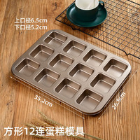 欣佰悦（XINBAIYUE）连蛋糕模具甜甜圈麦芬纸杯马芬烤箱用小烤盘家用烘焙工具烘培 方行12连蛋糕模具