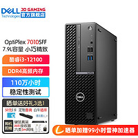 戴尔（DELL）OptiPlex7010SFF 商务办公台式机电脑主机 家用整机全套 HT11C 单主机含键鼠套装 i3-12100 8G内存 256G固态硬盘