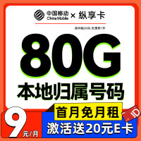 中国移动 纵享卡 首年9元月租(80G全国流量+2000分钟+本地归属)激活送20E卡