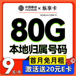 China Mobile 中国移动 纵享卡 首年9元月租（80G全国流量+2000分钟+本地归属）激活送20E卡