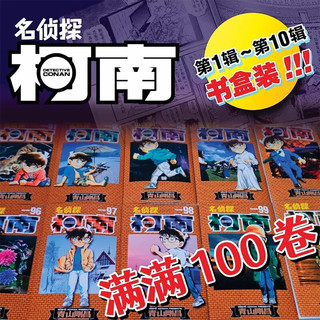 名侦探柯南漫画书原版漫画无删全套全集精装盒装版单行本在版名侦探柯南1-100辑漫画版随选 柯南礼盒装1-100