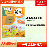 适用2024人教部版小学一年级上册下册语文数学英语课本教材 1一年级上册下册语文数学英语书 人民教育出版社小学人教版课本 仅限四川购买 一年级上册语文课本教材 人教版