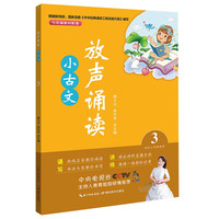放声诵读·小古文 第三册