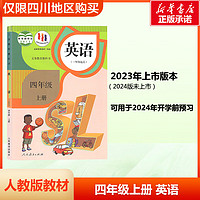 适用2024人教部版小学四年级上下册语文数学英语课本教材 4四年级上下册语文数学英语书 人民教育出版社小学人教版课本 仅限四川购买 四年级上册英语（1年级起点）课本教材