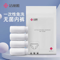 洁丽雅(Grace) 一次性浴巾 加厚出差酒店男女便携旅行压缩速干浴巾毛巾床单 一次性内裤4条(腰围60-100)