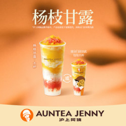 AUNTEA JENNY 沪上阿姨 杨枝甘露清爽版丨经典版大杯2选1