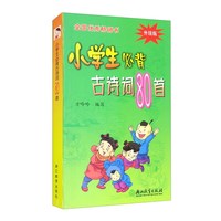 小必背古诗词80首