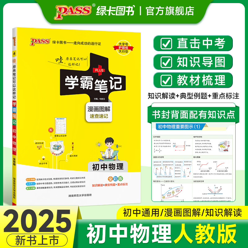 2025学霸笔记初中物理通用人教版初一初二初三知识清单总结大全公式定律手册初中同步课堂笔记教辅七八九年级上下册中考会考总复习讲解资料辅导书工具书状元提分考前冲刺pass绿卡图书 物理·人教版