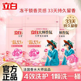 立白大师香氛洗衣凝珠洁净护色柔顺持久留香梦幻格拉斯玫瑰香氛 大师香氛洗衣凝珠30g*3袋