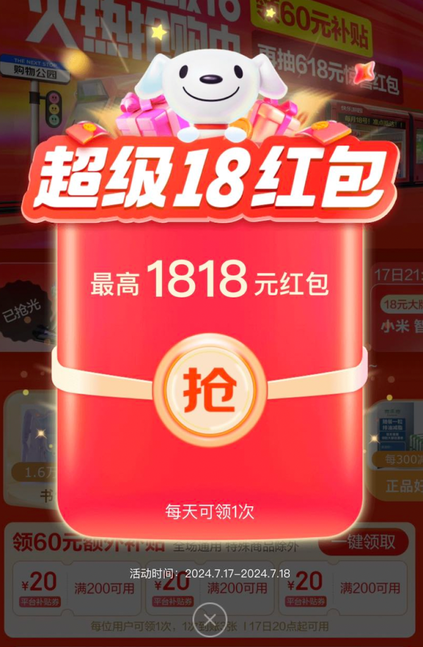 京东 超级18主会场 领最高1818元红包