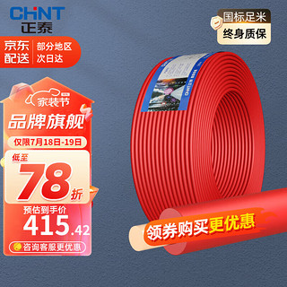 CHNT 正泰 电线电缆BV1.5/2.5/4/6平方国标家装空调单股铜芯电线铜线电源线 4平方 (红色-火线/100米)