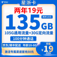中国电信 星浙卡 2年19元月租(135G全国流量+100分钟通话+首月免月租+10E卡)
