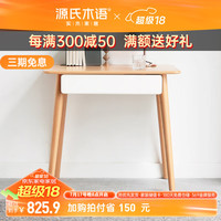 源氏木语实木书桌小户型家用办公桌北欧简约小桌子带抽屉写字台 拼色单抽书桌700*480*750mm