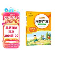 小同步作文 三年级上册 与小学语文教材课本同步使用 作文专项训练 单元作文题详解 理清写作思路 好词好句好段素材积累 彩色印刷 大字 宽行距