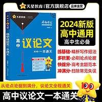 多选】天星教育2024疯狂作文高考作文满分作文鲜活素材议论文热考主题全国高中作文高考满分作文 高中议论文一本通关