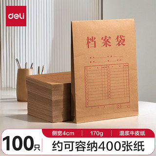 deli 得力 100只A4牛皮纸档案袋 175g侧宽4cm