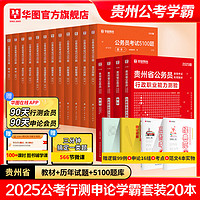 2025贵州省考】华图贵州公务员考试教材2025公务员考试用书教材行测申论历年真题试卷行政职业能力测验选调生乡镇公安招警贵州公务员考试2024 【教材+真题+公考必刷5100题】